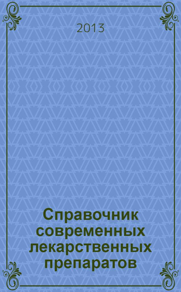 Справочник современных лекарственных препаратов