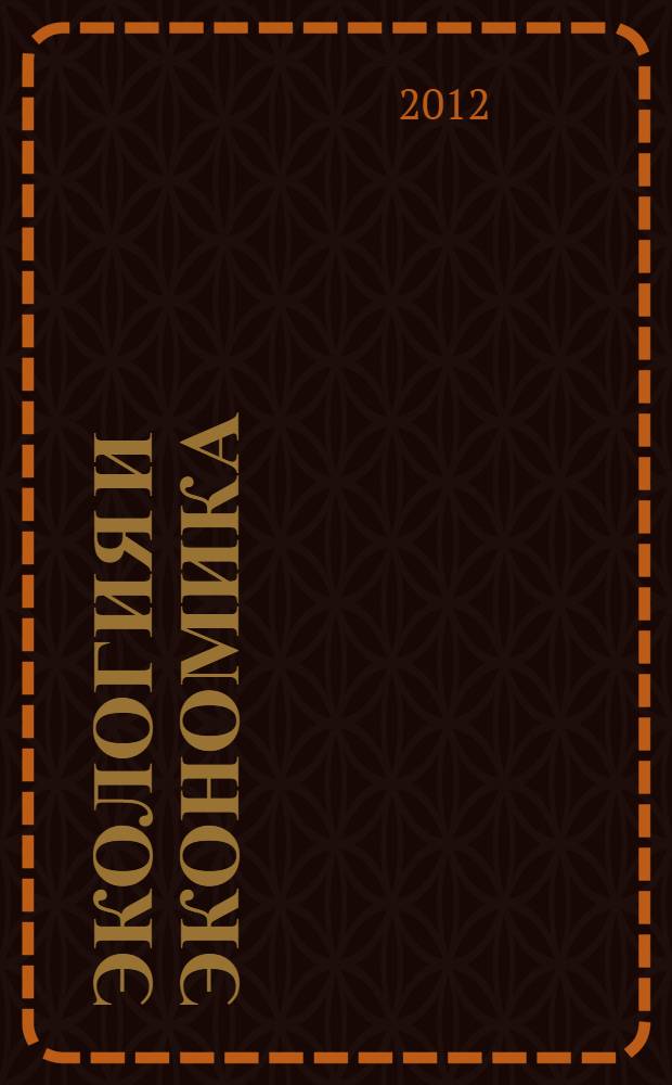 Экология и экономика : учебное пособие : для студентов, аспирантов, преподавателей экономических высших учебных заведений