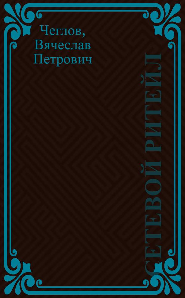 Сетевой ритейл : концепции и стратегии, ловушки и решения : монография