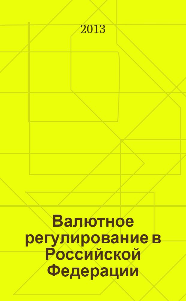 Валютное регулирование в Российской Федерации: правила, контроль, ответственность : учебно-практическое пособие