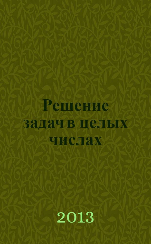 Решение задач в целых числах : учебное пособие