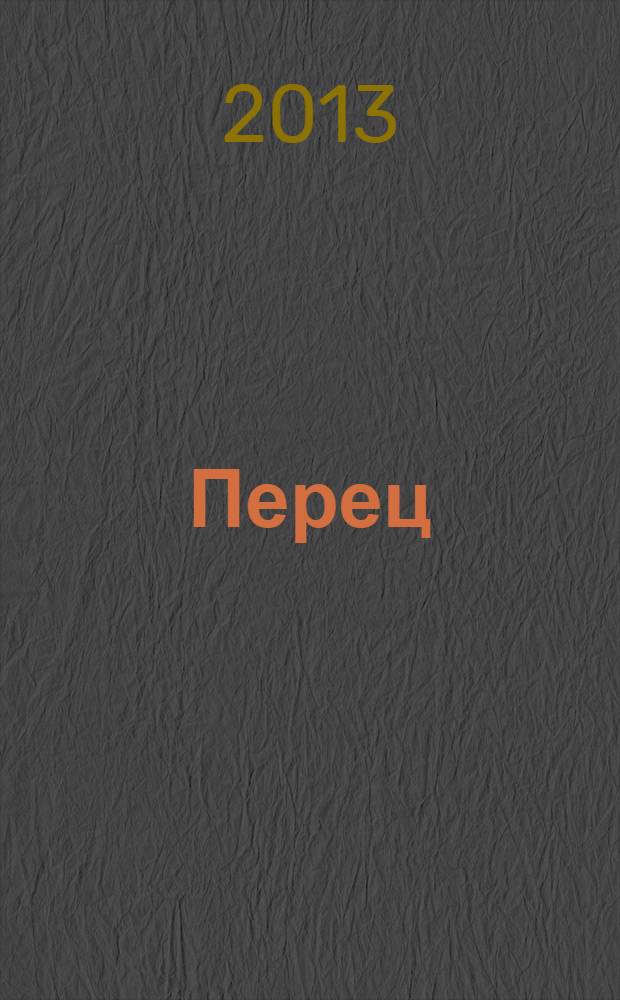 Перец