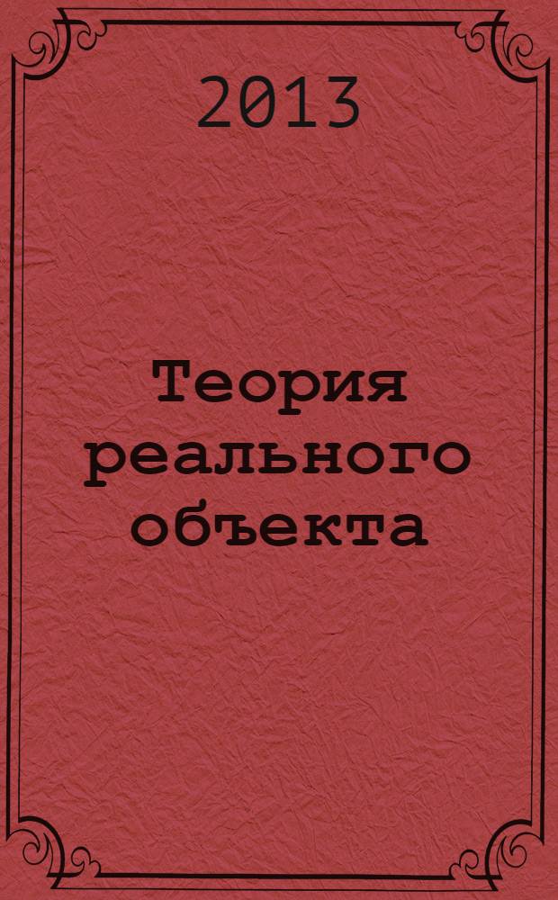 Теория реального объекта