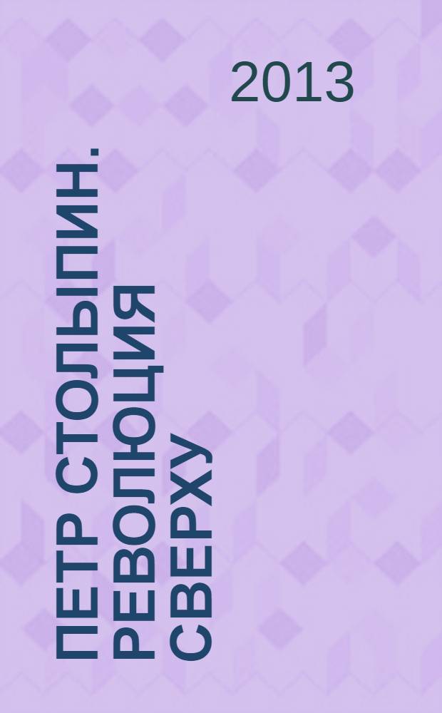 Петр Столыпин. Революция сверху