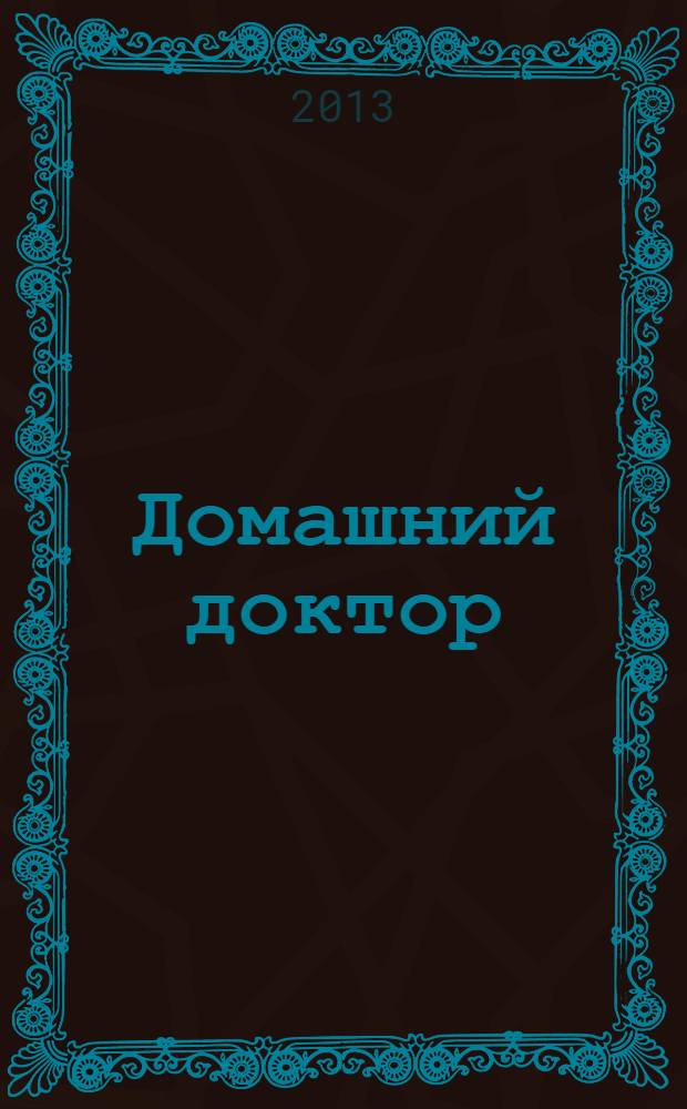 Домашний доктор : лекарственные препараты, домашние средства, рецепты народной медицины : карманный справочник