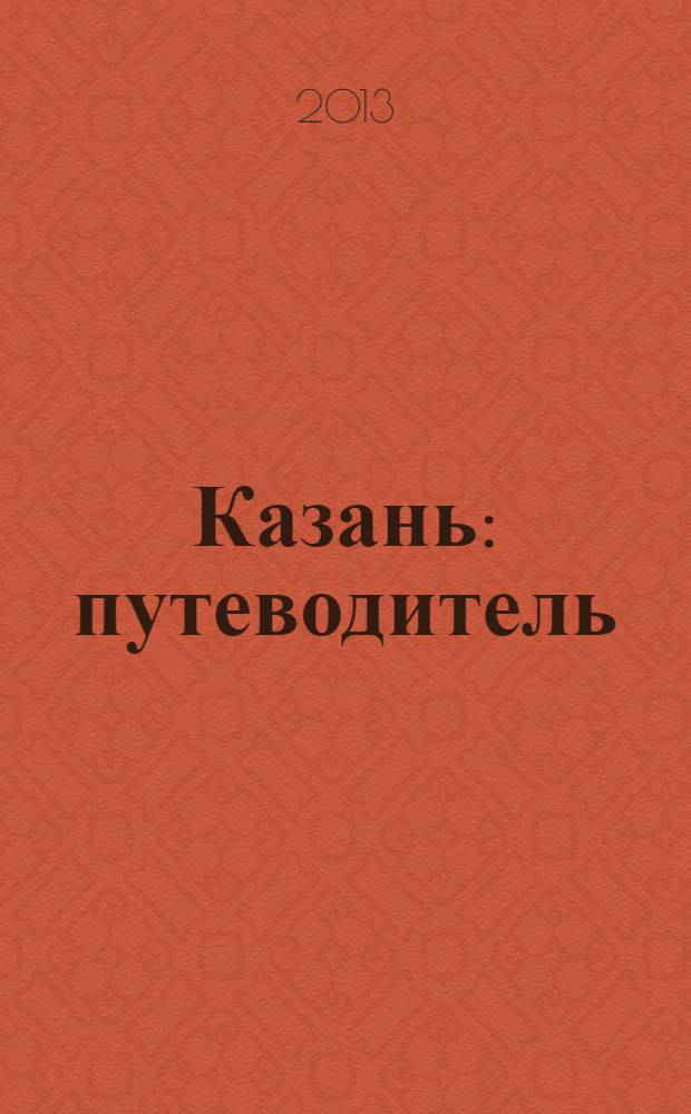 Казань : путеводитель