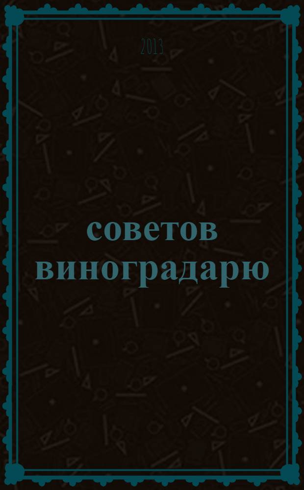500 советов виноградарю