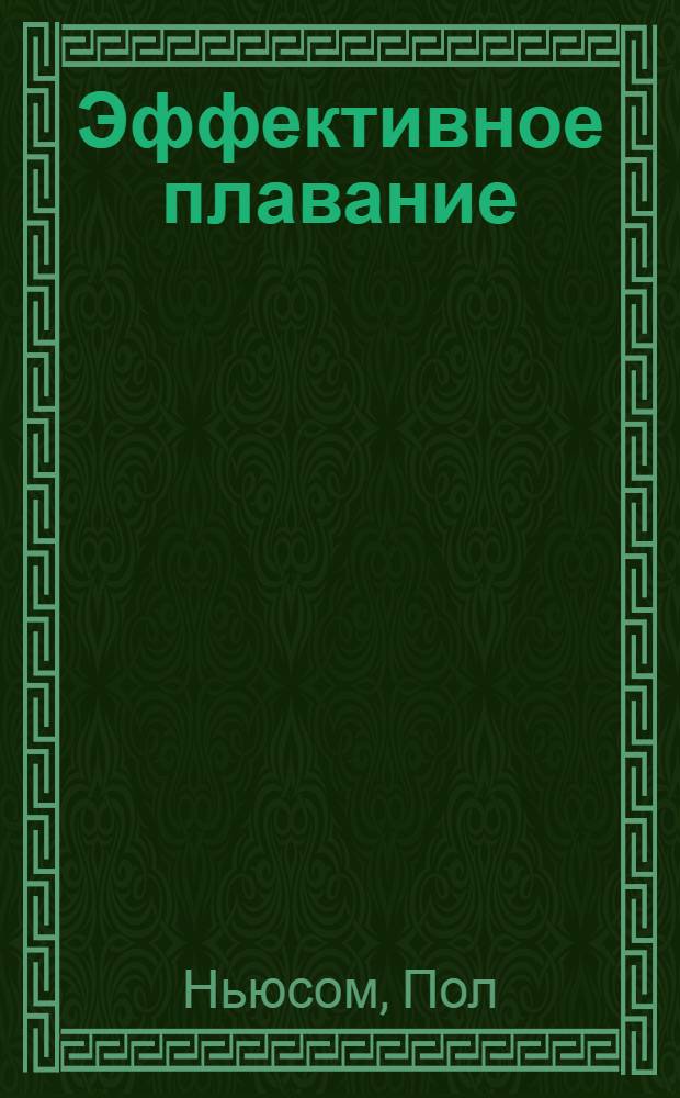 Эффективное плавание : методика тренировки пловцов и триатлетов