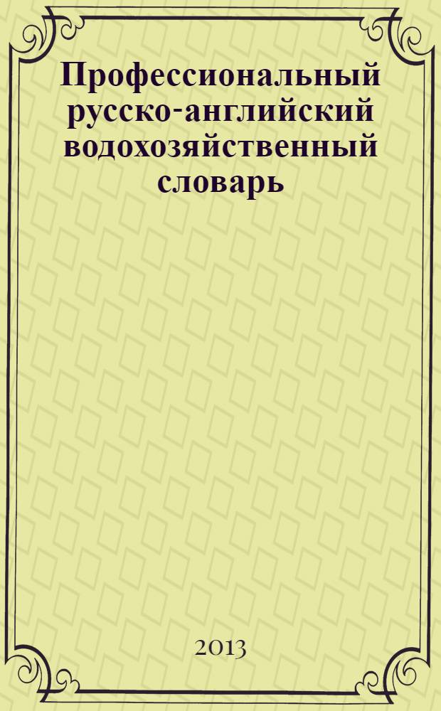 Профессиональный русско-английский водохозяйственный словарь = Professional russian-english water industry dictionary : более 35000 терминов