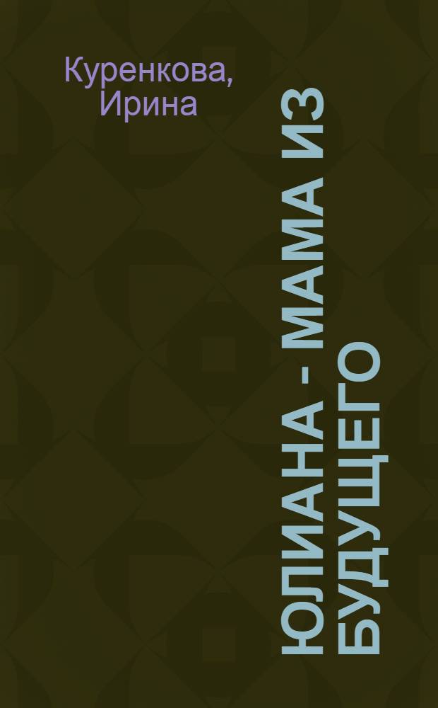 Юлиана - мама из будущего