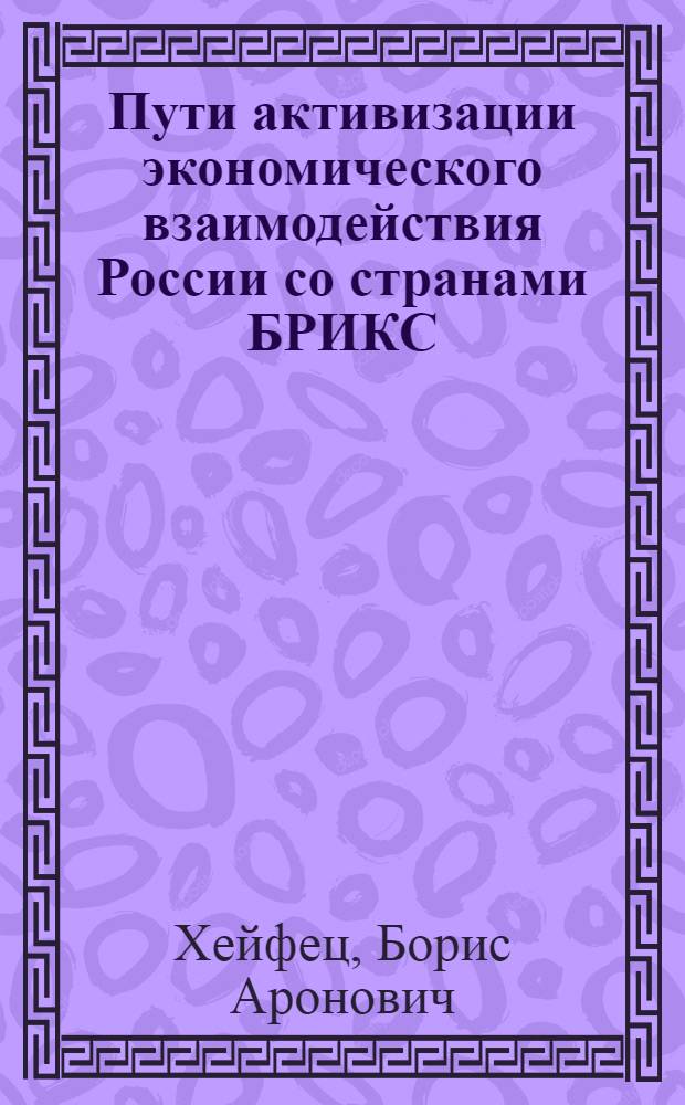 Пути активизации экономического взаимодействия России со странами БРИКС : (на примере инвестиционной сферы)
