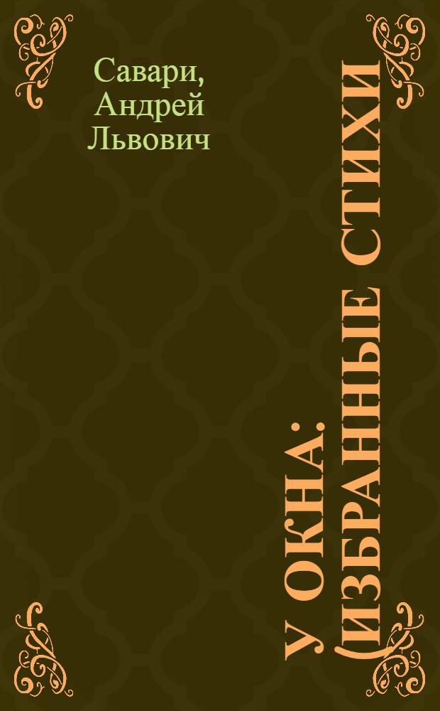 У окна : (избранные стихи)