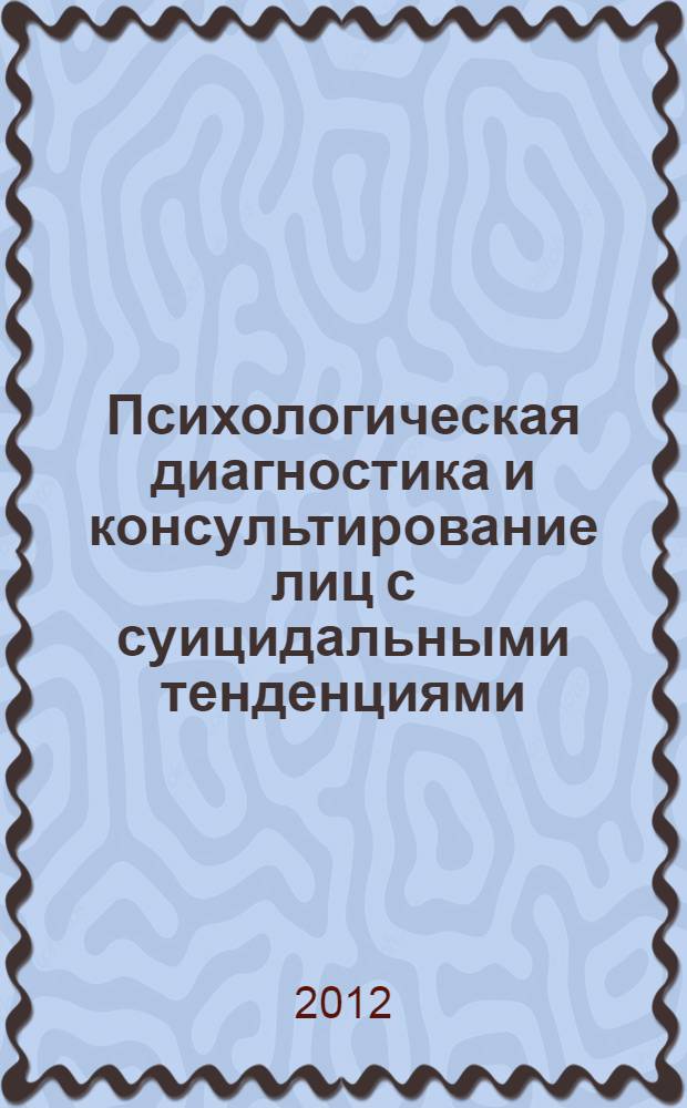 Психологическая диагностика и консультирование лиц с суицидальными тенденциями : методические рекомендации