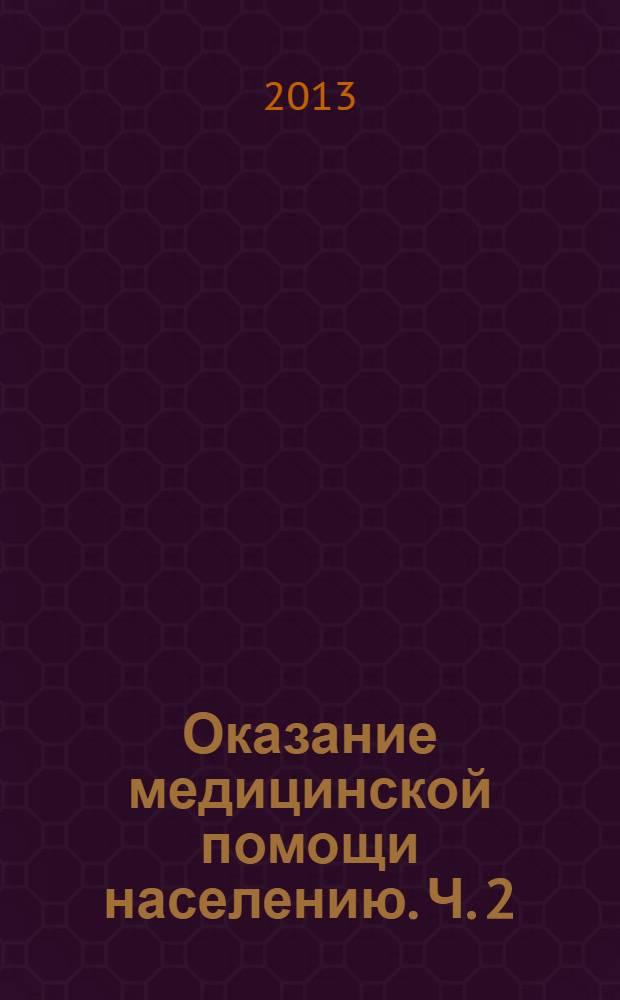 Оказание медицинской помощи населению. Ч. 2
