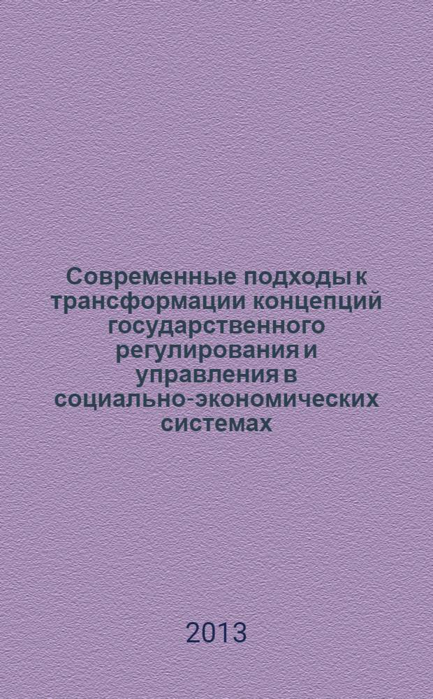 Современные подходы к трансформации концепций государственного регулирования и управления в социально-экономических системах : материалы 2-й Международной научно-практической конференции, 19 февраля 2013 года. Т. 2
