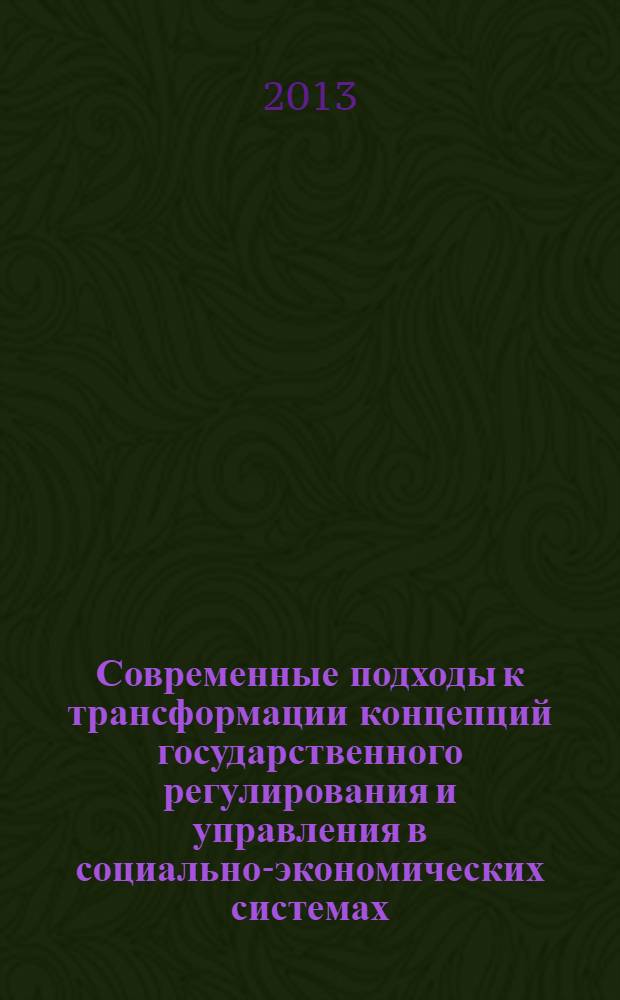 Современные подходы к трансформации концепций государственного регулирования и управления в социально-экономических системах : материалы 2-й Международной научно-практической конференции, 19 февраля 2013 года. Т. 1