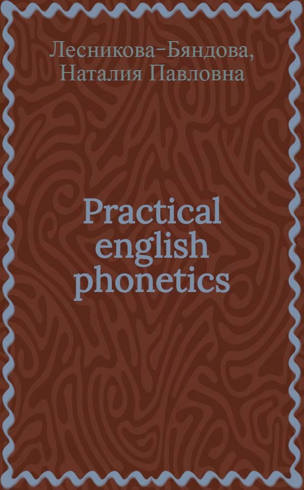 Practical english phonetics: step by step : учебно-методическое пособие