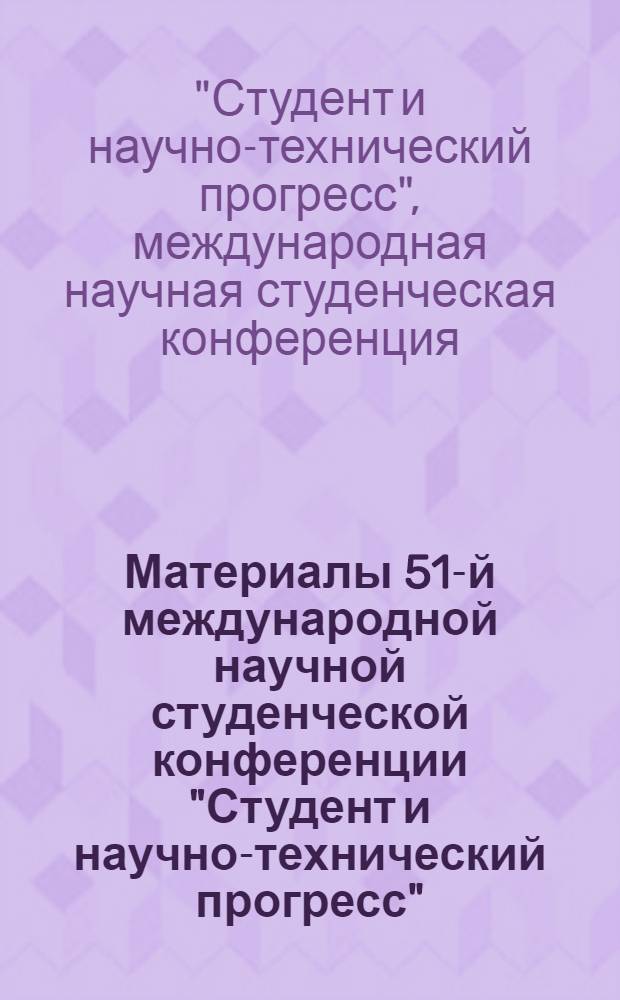 Материалы 51-й международной научной студенческой конференции "Студент и научно-технический прогресс", 12-18 апреля 2013 г. = Proceedings of the 51th international students scientific conference "Students and progress in science and technology", April, 12-18, 2013. [секция № 19], Языкознание