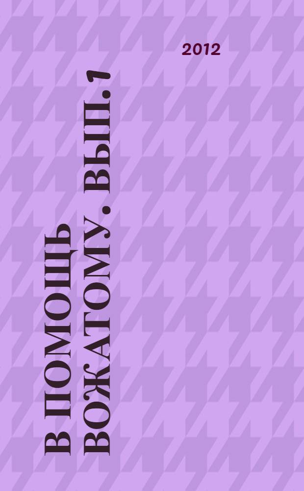 В помощь вожатому. Вып. 1