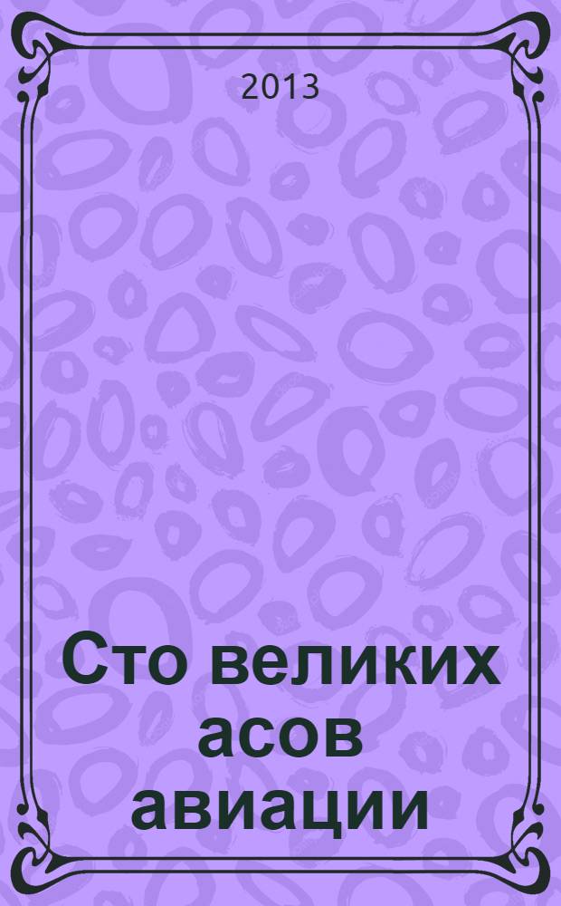Сто великих асов авиации