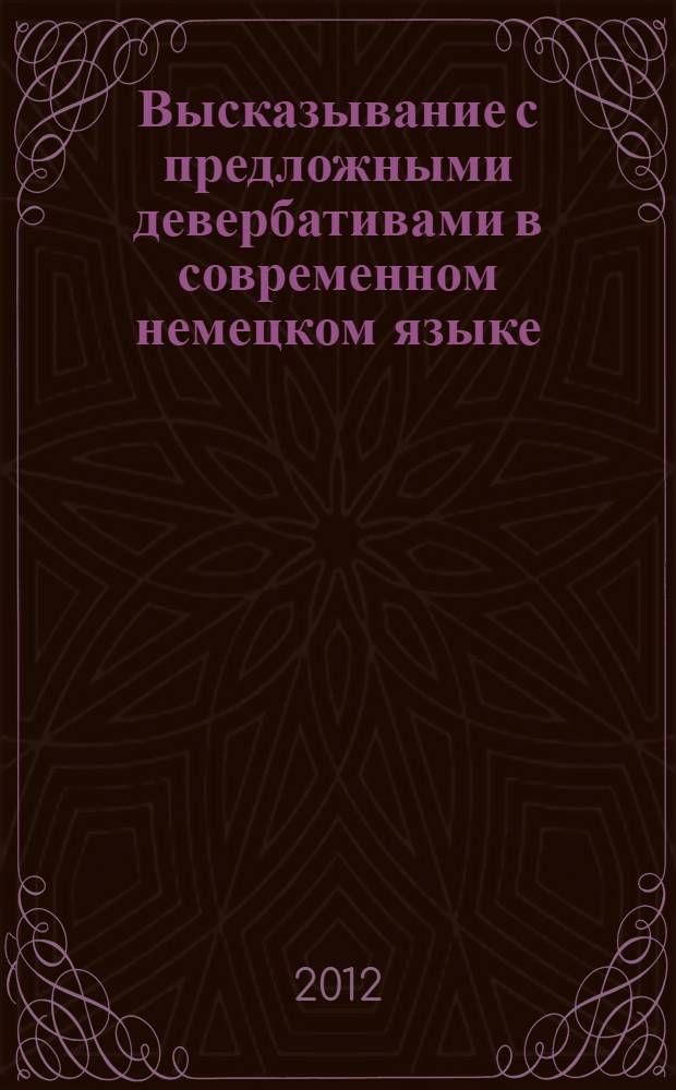 Высказывание с предложными девербативами в современном немецком языке
