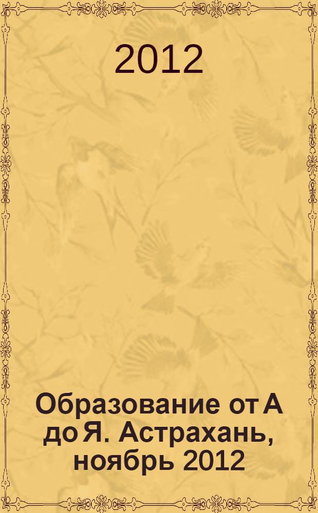 Образование от А до Я. Астрахань, ноябрь 2012