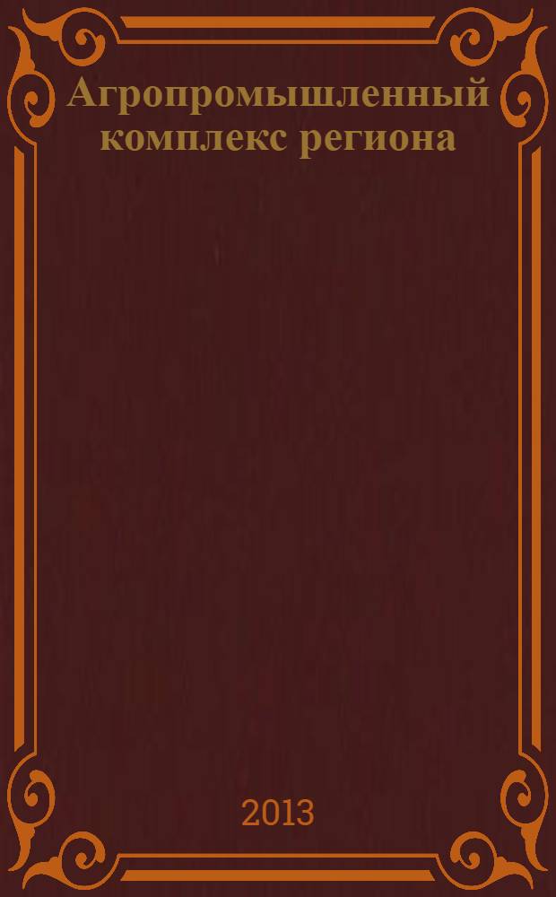 Агропромышленный комплекс региона: состояние, тенденции, перспективы