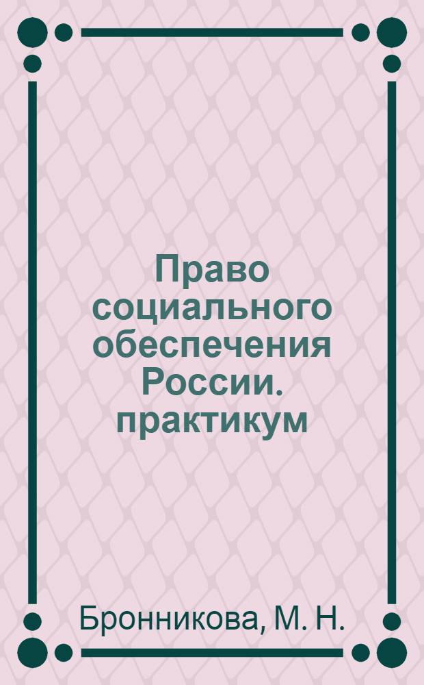 Право социального обеспечения России. практикум