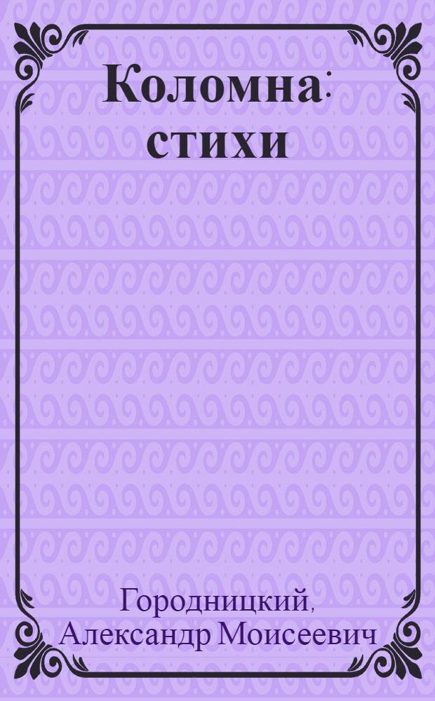 Коломна : стихи : к 80-летию Александра Городницкого
