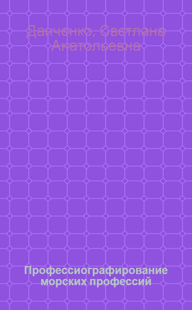 Профессиографирование морских профессий : (на примере судового электромеханика)