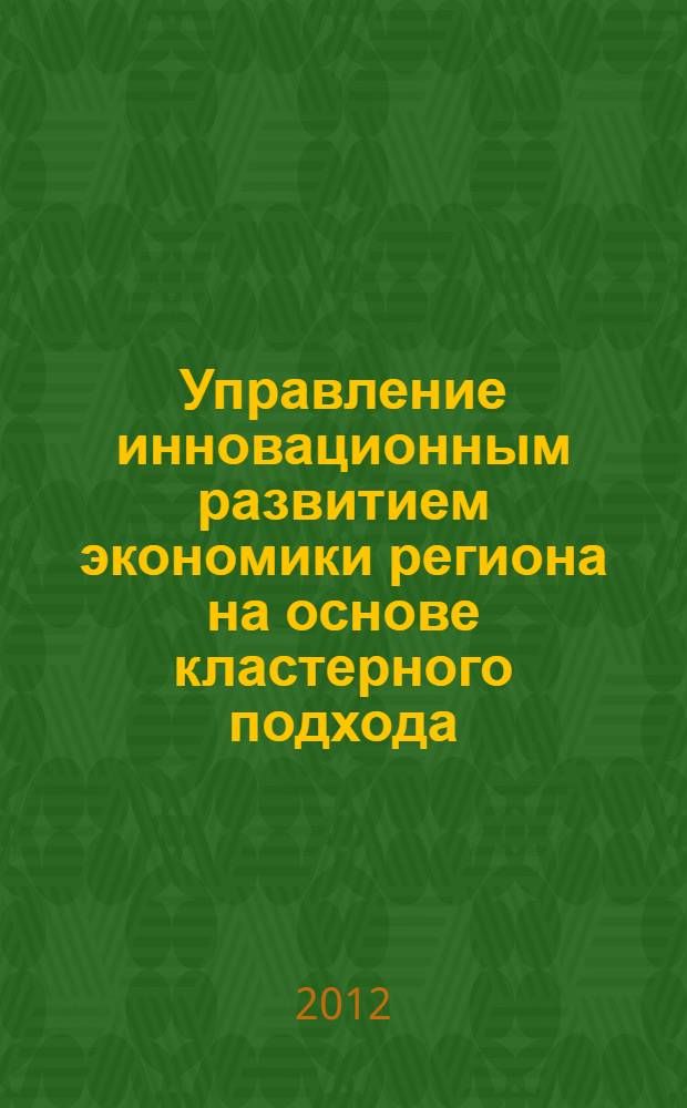Управление инновационным развитием экономики региона на основе кластерного подхода : автореферат диссертации на соискание ученой степени к.э.н. : специальность 08.00.05