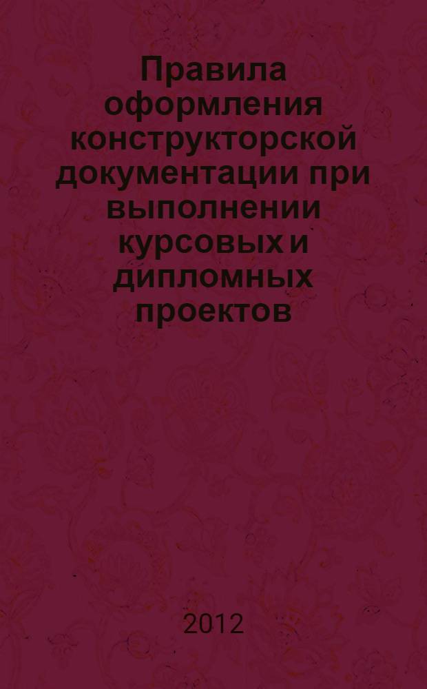 Правила оформления конструкторской документации при выполнении курсовых и дипломных проектов: методические рекомендации