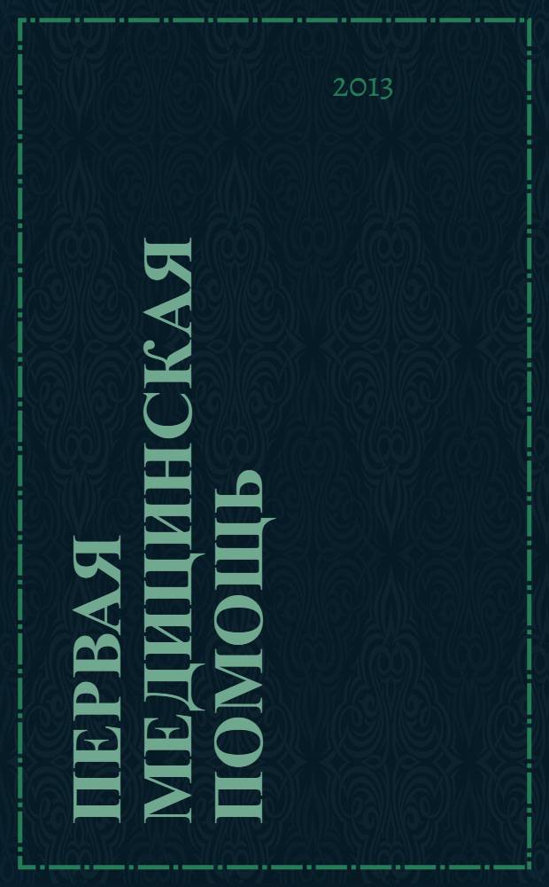 Первая медицинская помощь : учебник : для студентов учреждений среднего профессионального образования, обучающихся по специальностям "Стоматология ортопедическая" и "Стоматология профилактическая", по дисциплине "Первая медицинская помощь"