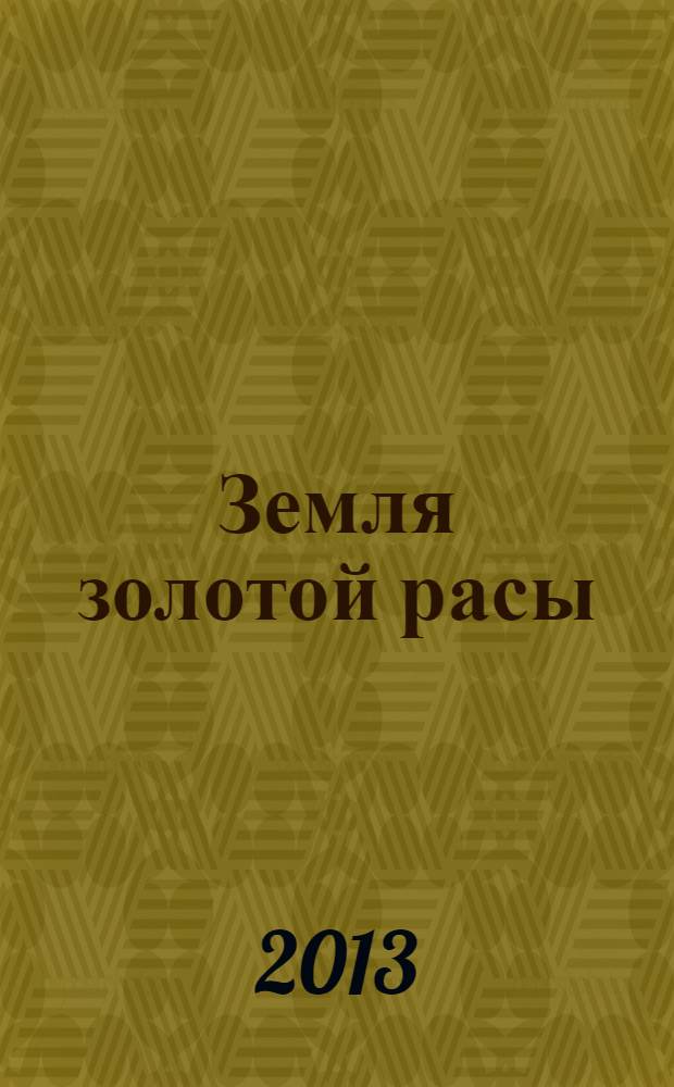 Земля золотой расы : энциклопедия