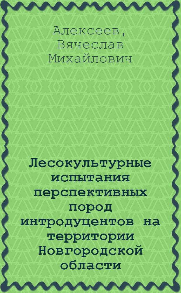 Лесокультурные испытания перспективных пород интродуцентов на территории Новгородской области : автореферат диссертации на соискание ученой степени к. с.-х. н. : специальность 06.03.01 <Лесные культуры, селекция, семеноводство>