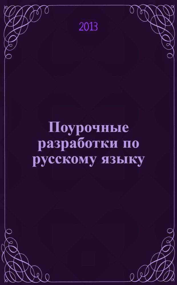 Поурочные разработки по русскому языку : к учебникам Бархударова и др. (М.: Просвещение), Тростенцовой и др. (М.: Просвещение) : 9 класс