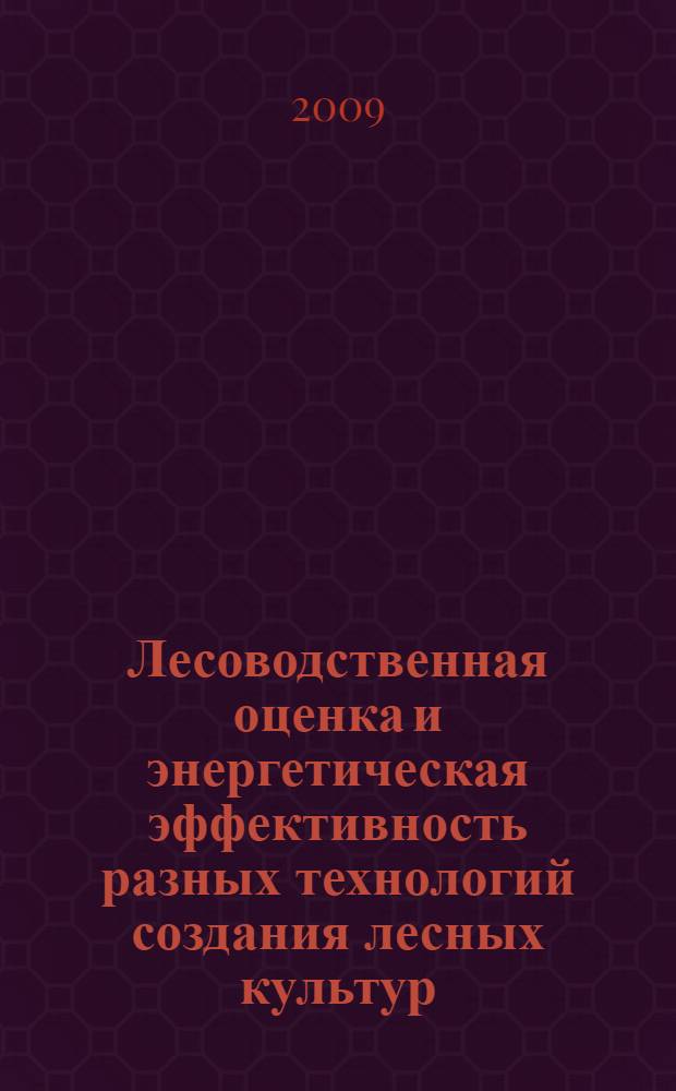 Лесоводственная оценка и энергетическая эффективность разных технологий создания лесных культур : (на примере ели в Лисинском учебно-опытном лесхозе) : автореферат диссертации на соискание ученой степени к. с.-х. н. : специальность 06.03.01 <Лесные культуры, селекция, семеноводство>