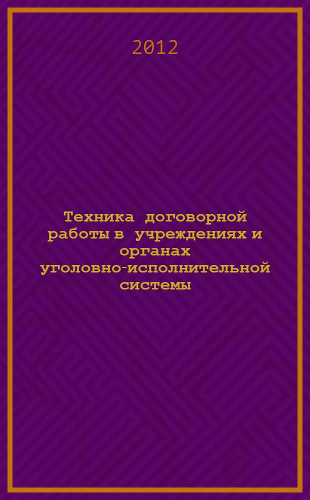 Техника договорной работы в учреждениях и органах уголовно-исполнительной системы : практическое пособие