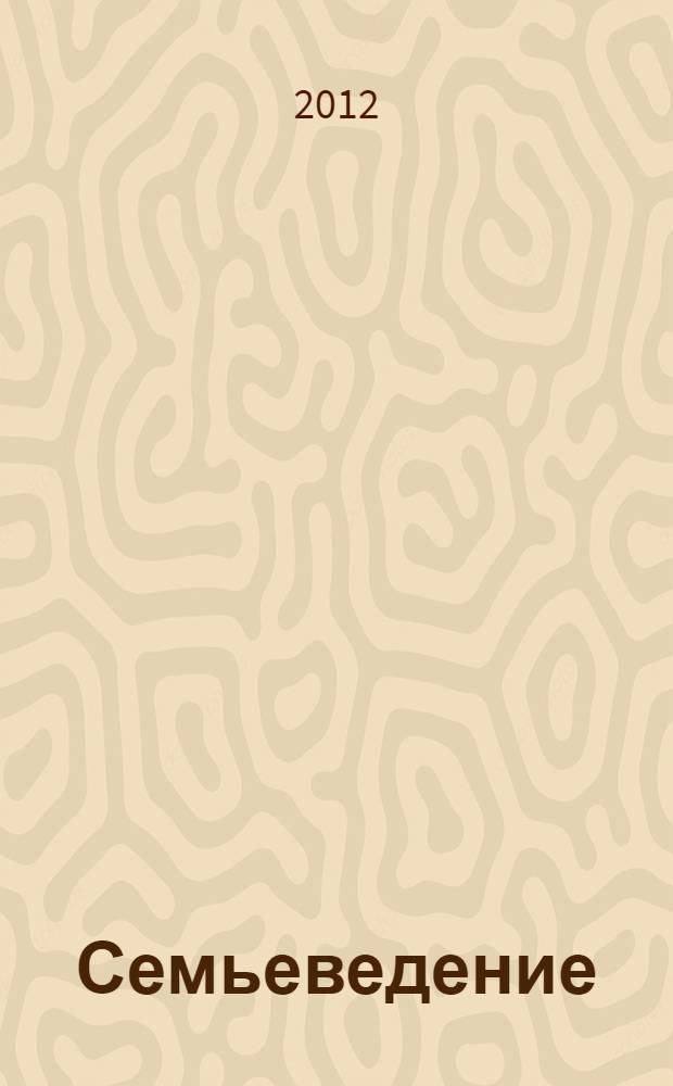 Семьеведение : учебное пособие : для вузов ФСИН России по специальности 040101.65 Социальная работа