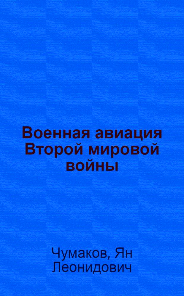 Военная авиация Второй мировой войны