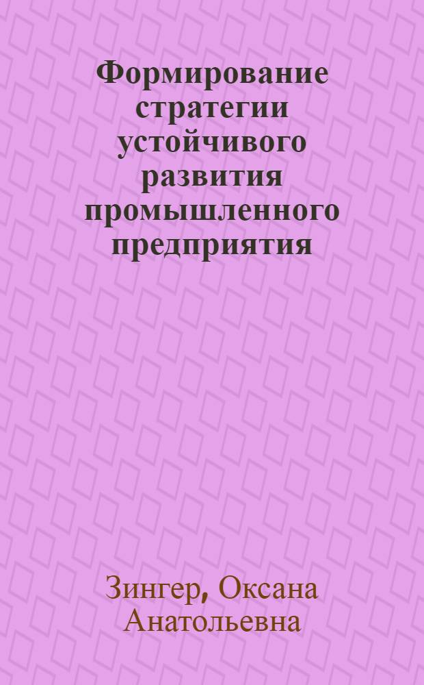 Формирование стратегии устойчивого развития промышленного предприятия : автореферат диссертации на соискание ученой степени к. э. н. : специальность 08.00.05 <