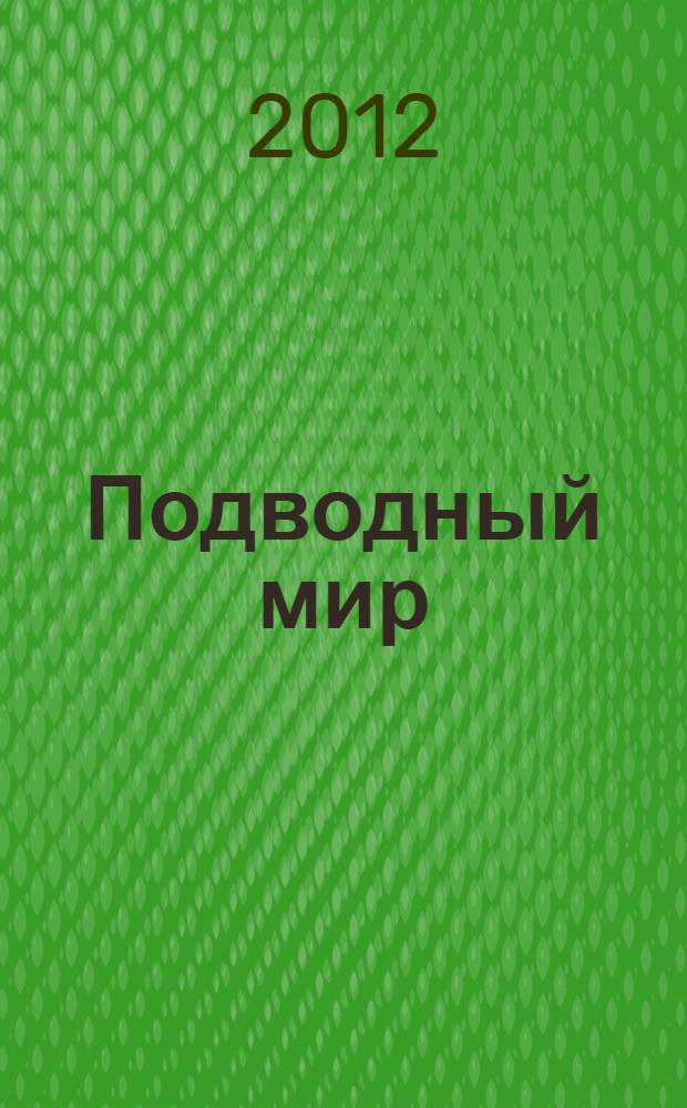 Подводный мир : от мелководья до морских глубин : 3D