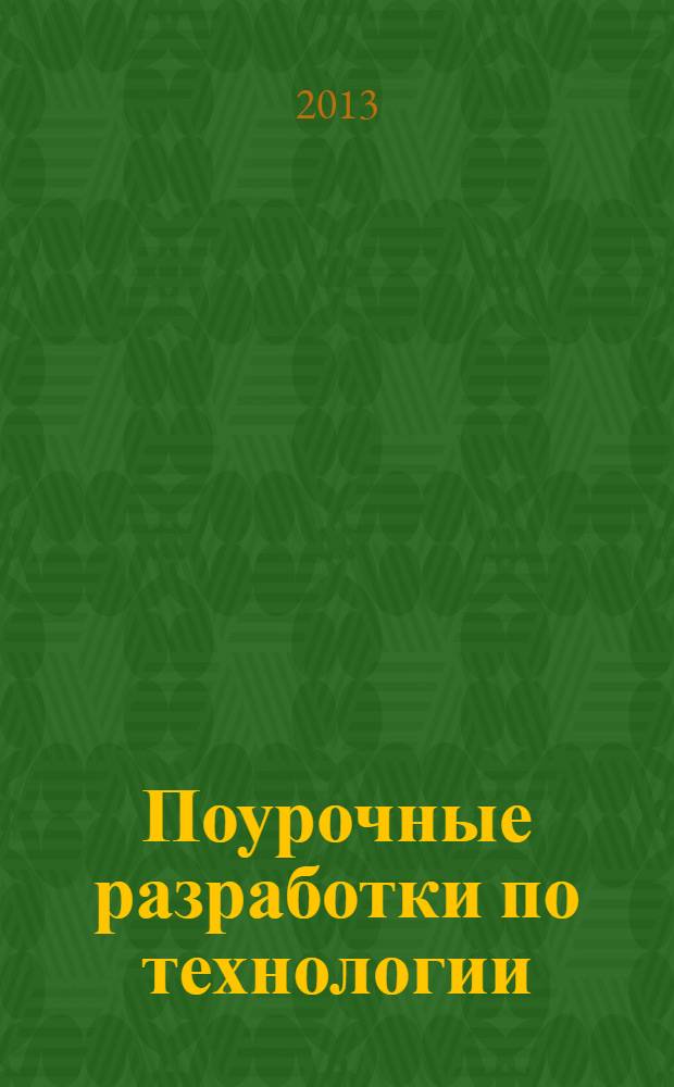 Поурочные разработки по технологии : 4 класс