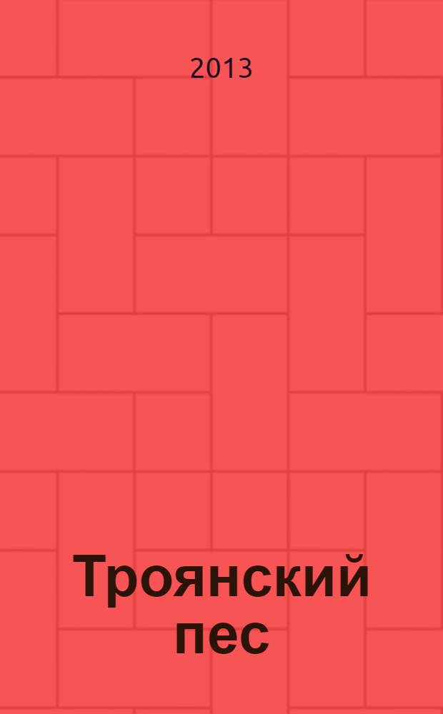 Троянский пес : фантастический роман