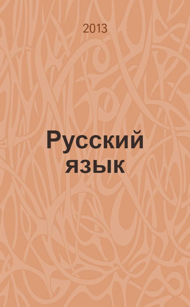 Русский язык : учебник для общеобразовательных организаций 4 класс в 2 ч. Ч. 2