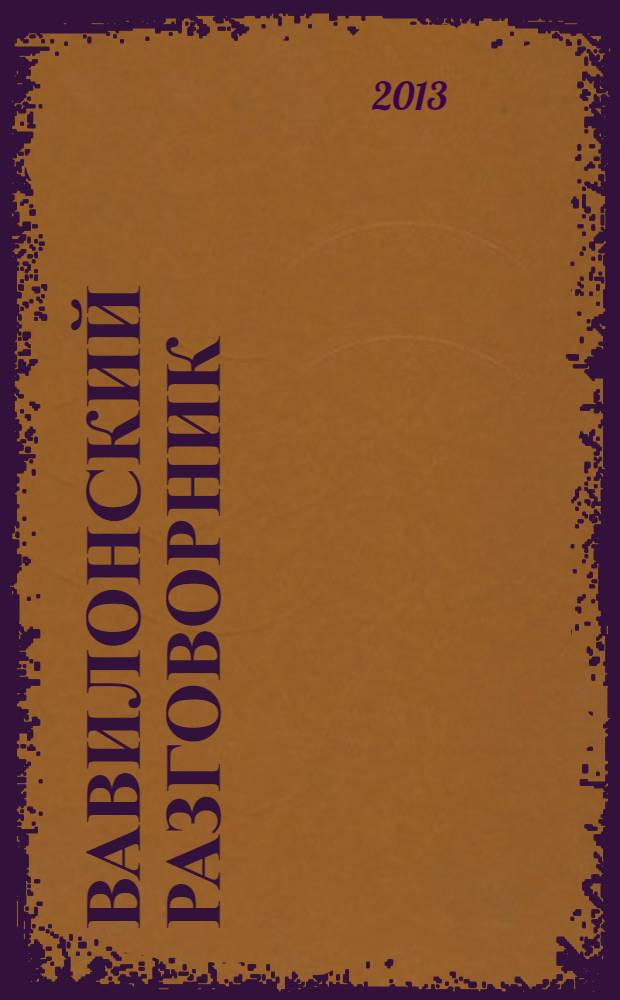 Вавилонский разговорник