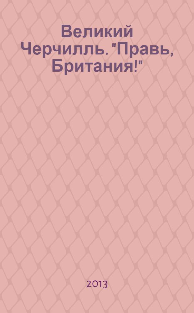 Великий Черчилль. "Правь, Британия!"