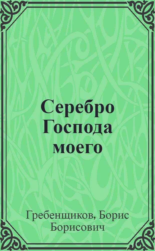 Серебро Господа моего