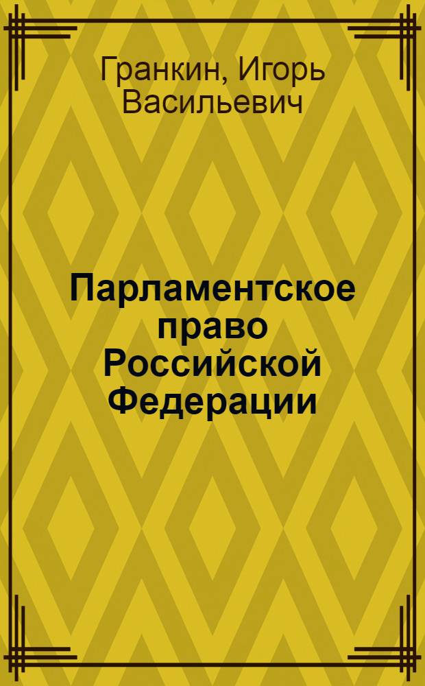 Парламентское право Российской Федерации : курс лекций