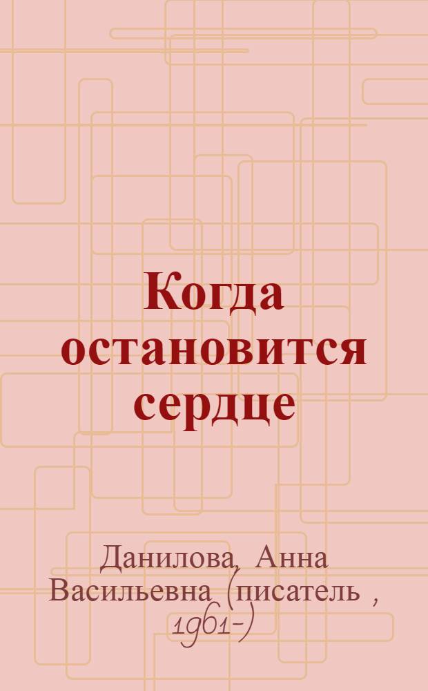 Когда остановится сердце : повесть